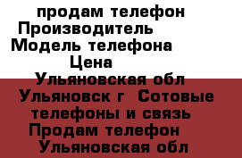 продам телефон › Производитель ­ Nokia › Модель телефона ­ C2-03 › Цена ­ 1 400 - Ульяновская обл., Ульяновск г. Сотовые телефоны и связь » Продам телефон   . Ульяновская обл.